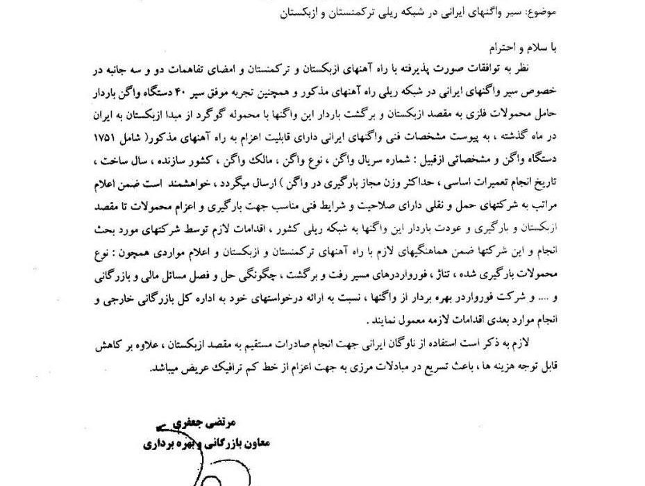 اطلاع رسانی در خصوص سیر واگن های ایرانی در ترکمنستان و ازبکستـــان