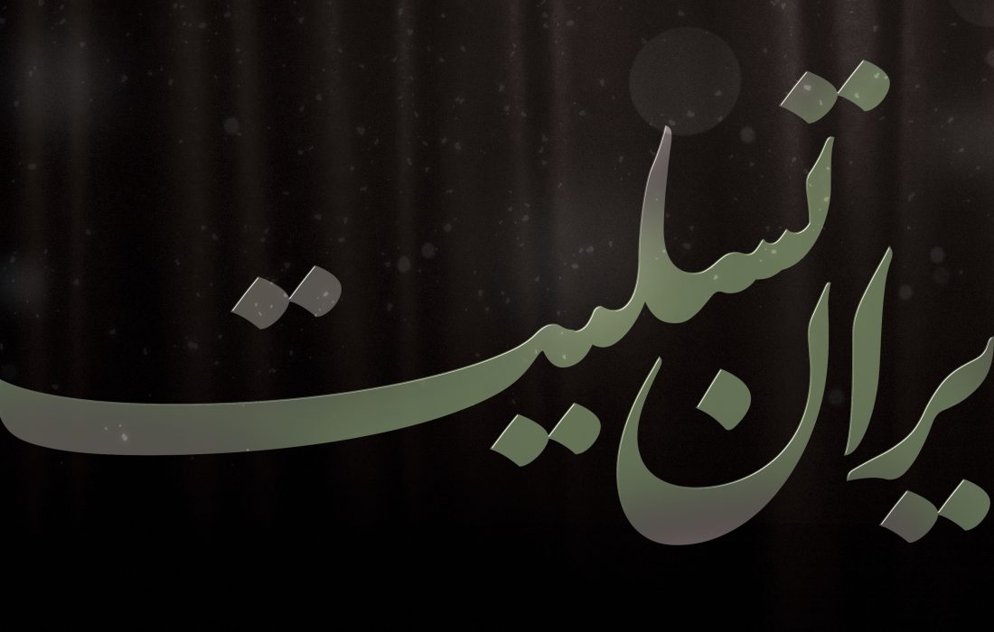 بسمه رب شهدا و صدیقین