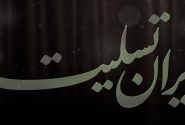 بسمه رب شهدا و صدیقین