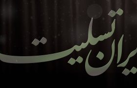 بسمه رب شهدا و صدیقین