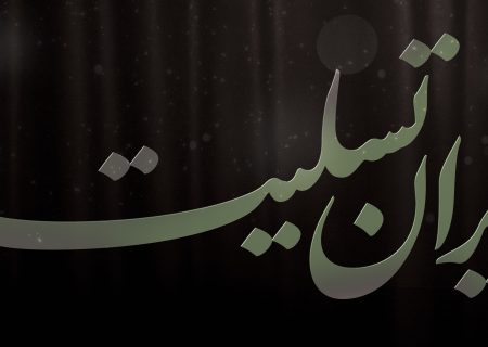 بسمه رب شهدا و صدیقین