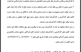 اطلاعیه هیات مدیره کانون های کار آفرینی و کار آفرینان استان خراسان رضوی