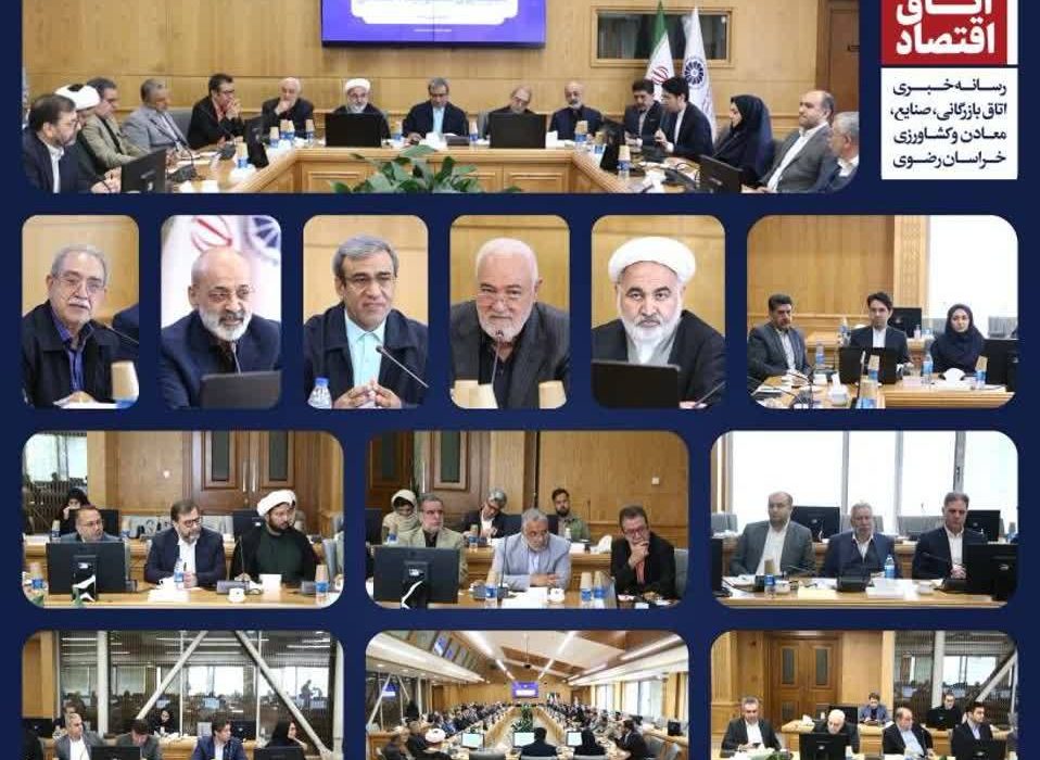 شانزدهمین جلسه کمیسیون مسئولیت اجتماعی اتاق خراسان رضوی