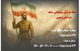 ستاد مردمی پشتیبانی جنگ خراسان رضوی