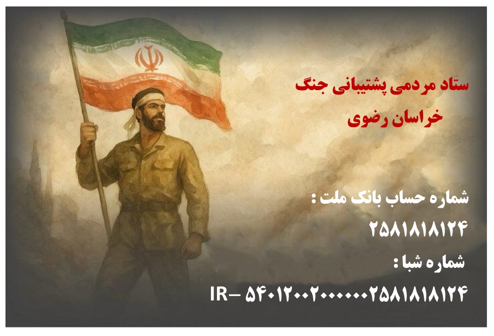 ستاد مردمی پشتیبانی جنگ خراسان رضوی