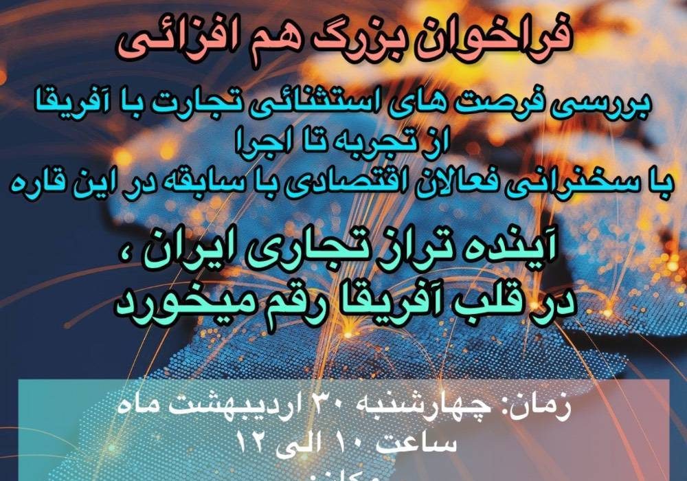 <strong>نشست بررسی فرصت‌های تجارت با آفریقا 30 اردیبهشت برگزار می‌شود</strong>