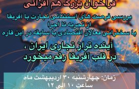 <strong>نشست بررسی فرصت‌های تجارت با آفریقا 30 اردیبهشت برگزار می‌شود</strong>