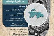 نشست تخصصی بررسی و معرفی فرصت های نوین تجاری و سرمایه گذاری در کشور تاجیکستان