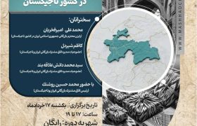 نشست تخصصی بررسی و معرفی فرصت های نوین تجاری و سرمایه گذاری در کشور تاجیکستان