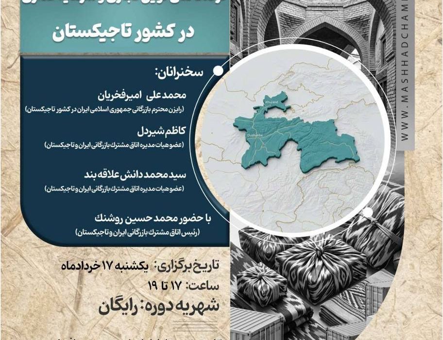 نشست تخصصی بررسی و معرفی فرصت های نوین تجاری و سرمایه گذاری در کشور تاجیکستان