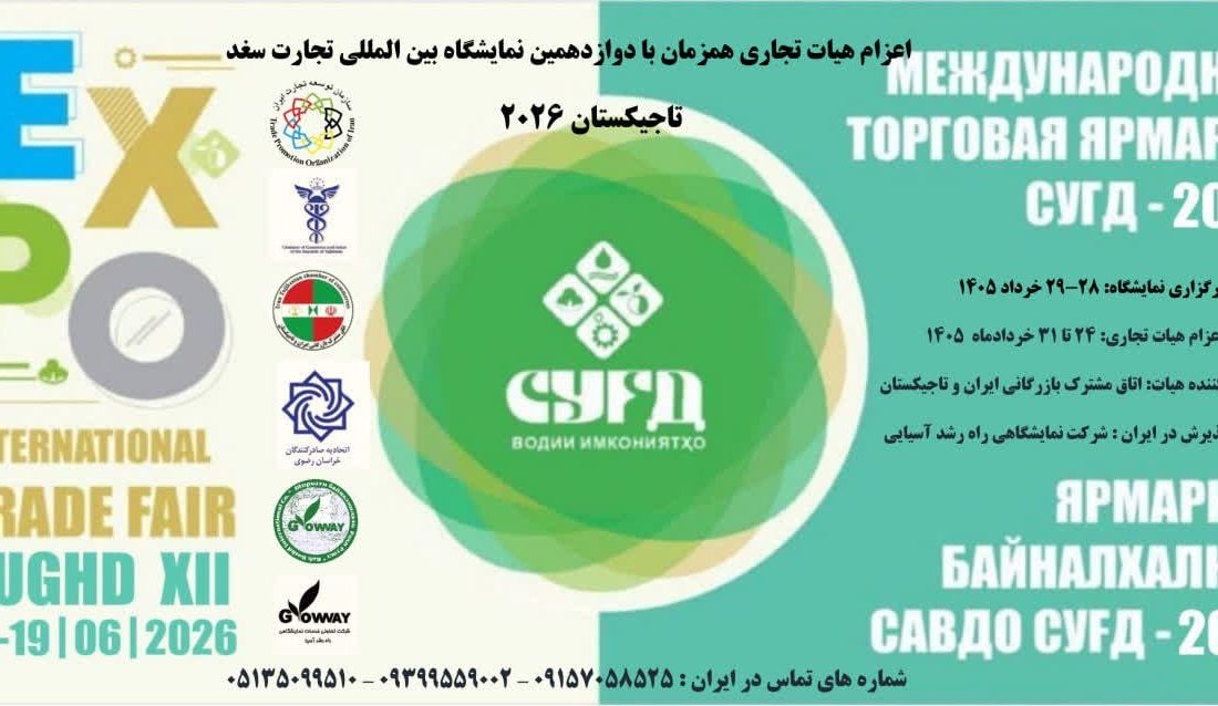 اعزام هیات تجاری ایران به دوازدهمین نمایشگاه بین‌المللی تجارت سغد – تاجیکستان ۲۰۲۶