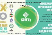 اعزام هیات تجاری ایران به دوازدهمین نمایشگاه بین‌المللی تجارت سغد – تاجیکستان ۲۰۲۶