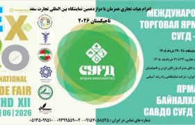 اعزام هیات تجاری ایران به دوازدهمین نمایشگاه بین‌المللی تجارت سغد – تاجیکستان ۲۰۲۶