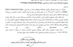 برگزاری نمایشگاه بین‌المللی صنعت ساخت و ساز لیبی ۲۰۲۶