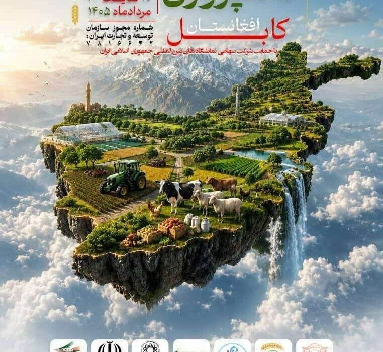 حضور پاویون ایران در نمایشگاه بین‌المللی کشاورزی، دام، طیور و آبزیان افغانستان – 20 لغایت 23 مرداد 1405