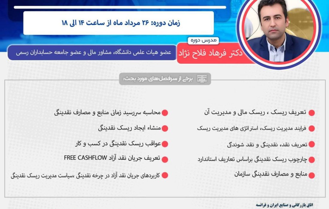 دوره مدیریت ریسک و نقدیندگی 26 مرداد برگزار می‌شود