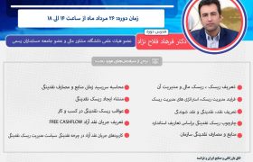 دوره مدیریت ریسک و نقدیندگی 26 مرداد برگزار می‌شود