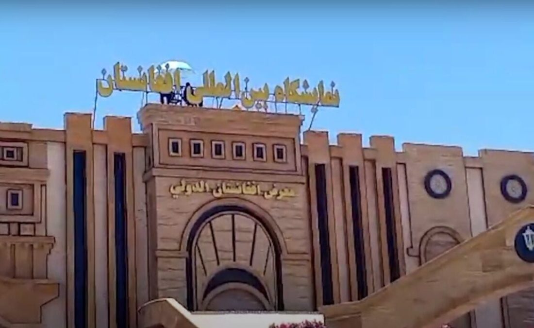 برگزاری نمایشگاه بین‌المللی کشاورزی، دام، طیور و آبزیان افغانستان – 20 لغایت 23 مرداد 1405