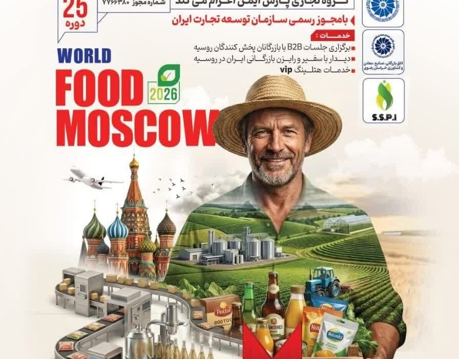 اطلاع‌رسانی اعزام هیات تجاری به بزرگ‌ترین نمایشگاه صنایع غذایی روسیه