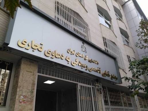 <strong>دستورالعمل قوه قضائیه در خصوص ایجاد شعب و مجتمع تخصصی رسیدگی به دعاوی تجاری و بانکی</strong>