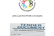 <strong>راهنمای حضور در مناقصات و تدارکات عمومی قزاقستان</strong>