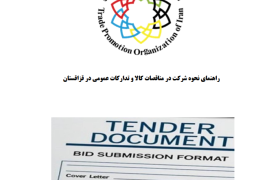 <strong>راهنمای حضور در مناقصات و تدارکات عمومی قزاقستان</strong>