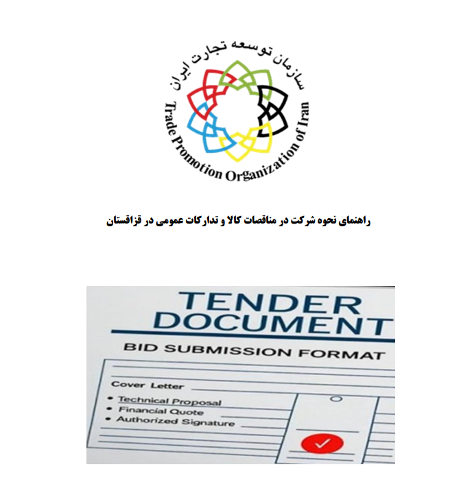 <strong>راهنمای حضور در مناقصات و تدارکات عمومی قزاقستان</strong>
