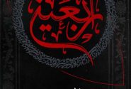 فرا رسیدن اربعین حسینی، ایام سوگواری و حزن برای آن امام مظلوم، بر همگان تسلیت باد