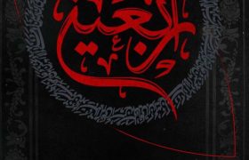 فرا رسیدن اربعین حسینی، ایام سوگواری و حزن برای آن امام مظلوم، بر همگان تسلیت باد