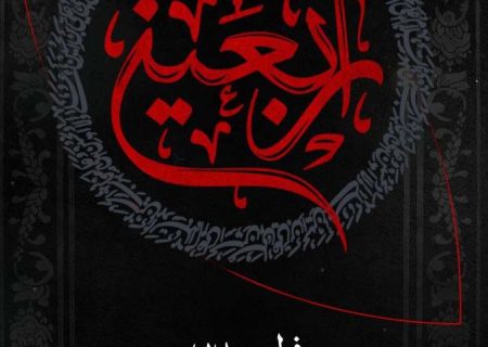 فرا رسیدن اربعین حسینی، ایام سوگواری و حزن برای آن امام مظلوم، بر همگان تسلیت باد