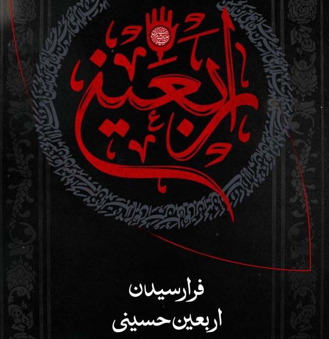 فرا رسیدن اربعین حسینی، ایام سوگواری و حزن برای آن امام مظلوم، بر همگان تسلیت باد