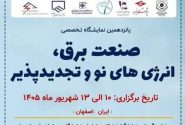 پانزدهمین نمایشگاه تخصصی صنعت برق و انرژی های تجدید پذیر – 10 لغایت 13 شهریور 1405