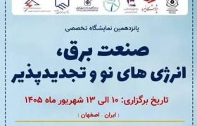 پانزدهمین نمایشگاه تخصصی صنعت برق و انرژی های تجدید پذیر – 10 لغایت 13 شهریور 1405