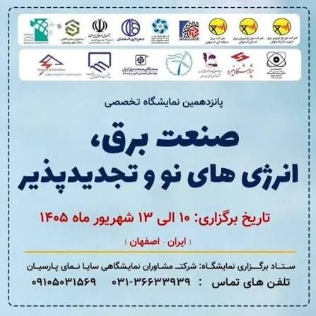 پانزدهمین نمایشگاه تخصصی صنعت برق و انرژی های تجدید پذیر – 10 لغایت 13 شهریور 1405