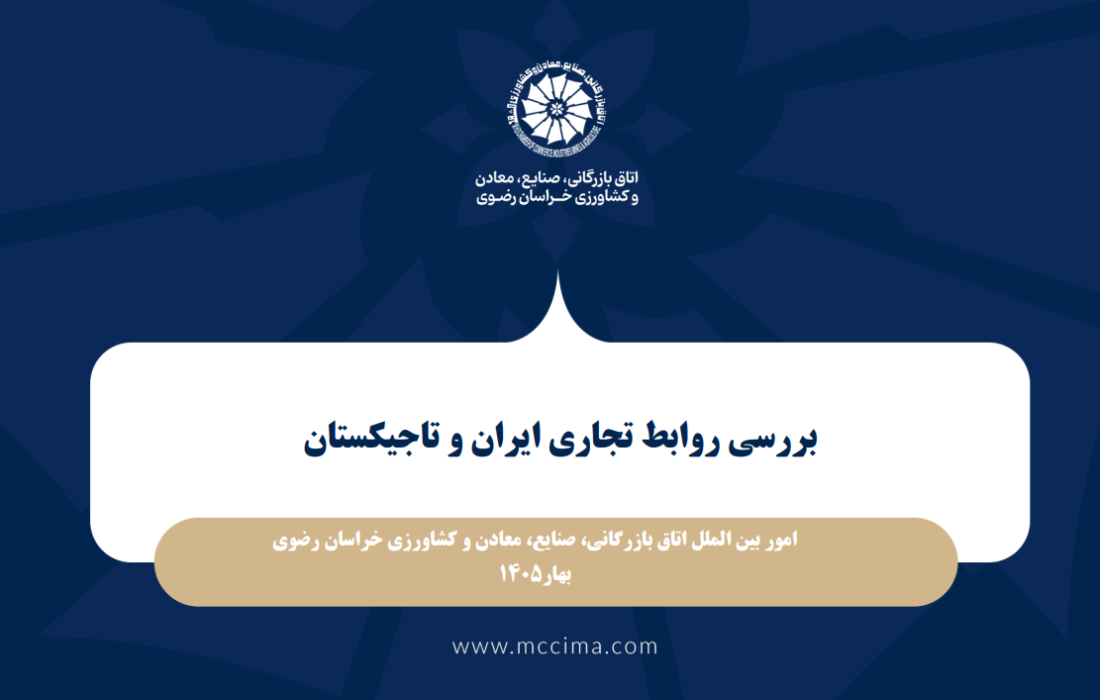 گزارش توصیفی- تحلیلی بررسی روابط تجاری ایران و تاجیکستان با برش استان خراسان رضوی