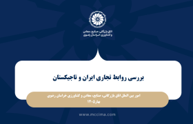 گزارش توصیفی- تحلیلی بررسی روابط تجاری ایران و تاجیکستان با برش استان خراسان رضوی