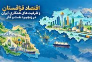 <strong>اقتصاد قزاقستان و ظرفیت‌های همکاری ایران در زنجیره نفت و گاز</strong>