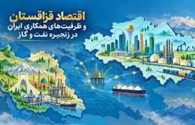 <strong>اقتصاد قزاقستان و ظرفیت‌های همکاری ایران در زنجیره نفت و گاز</strong>