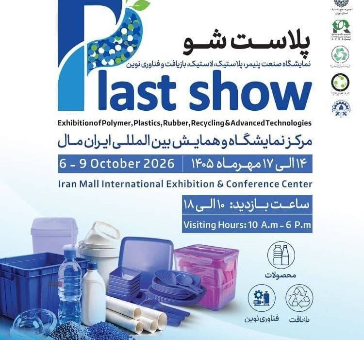 <strong>اولین نمایشگاه تخصصی صنعت پلاستیک مهرماه برگزار می‌شود</strong>