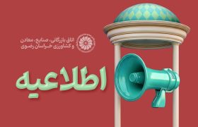 تقویم نمایشگاه‌ها و همایش‌های داخلی و بین‌المللی