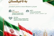 در راستای توسعه روابط تجاری و اقتصادی با تاجیکستان، هیأت تجاری به تاجیکستان اعزام می‌شود