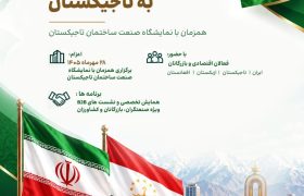در راستای توسعه روابط تجاری و اقتصادی با تاجیکستان، هیأت تجاری به تاجیکستان اعزام می‌شود