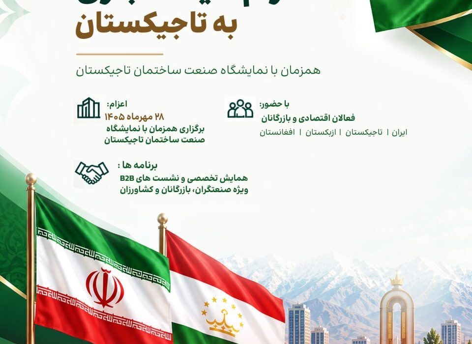 در راستای توسعه روابط تجاری و اقتصادی با تاجیکستان، هیأت تجاری به تاجیکستان اعزام می‌شود