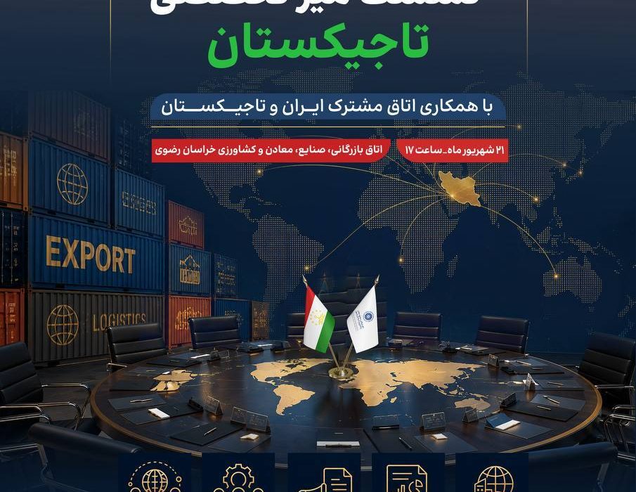 <strong>نشست میز تخصصی تاجیکستان</strong>