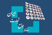 <strong>ایجاد امکان ثبت سفارش با حالت جدید«نیاز خدمات پس از فروش» در سامانه جامع تجارت</strong>
