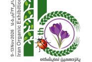 برگزاری نمایشگاه ارگانیک ایران با محوریت محصولات ارگانیک وگان، رژیمی و سلامت محور – 18 لغایت 21 آبان 1405