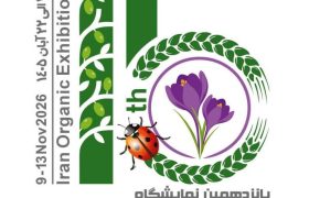 برگزاری نمایشگاه ارگانیک ایران با محوریت محصولات ارگانیک وگان، رژیمی و سلامت محور – 18 لغایت 21 آبان 1405
