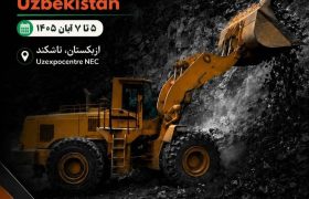 <strong>برگزاری نمایشگاه بین‌المللی معدن، فولاد و متالورژی ازبکستان در آبان ۱۴۰۵</strong>