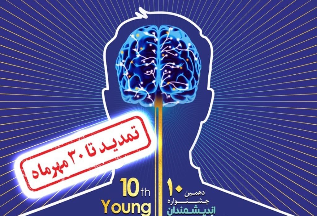 <strong>مهلت شرکت در جشنواره اندیشمندان و دانشمندان جوان تا 30 مهر تمدید شد</strong>