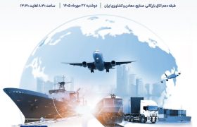 <strong>همایش ملی «تشکل‌های صادراتی، نقش‌آفرینان توسعه صادرات غیرنفتی» برگزار می شود</strong>